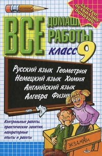 Все домашние работы. 9 класс