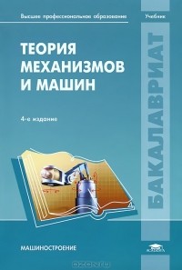  - Теория механизмов и машин