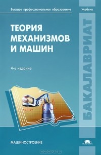  - Теория механизмов и машин