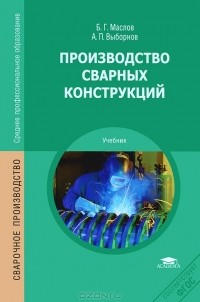  - Производство сварных конструкций