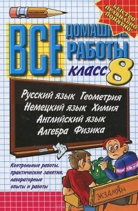 Все домашние работы. 8 класс