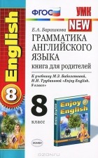 Е. А. Барашкова - Грамматика английского языка. 8 класс. Книга для родителей