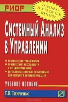 Т. Н. Тимченко - Системный анализ в управлении