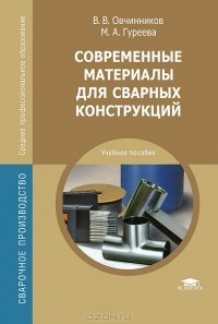  - Современные материалы для сварных конструкций