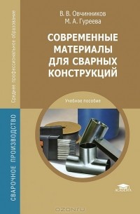  - Современные материалы для сварных конструкций