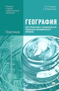  - География для профессий и специальностей социально-экономического профиля. Практикум