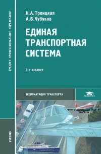 Единая Транспортная Система — Троицкая Н.А., Александр Чубуков.