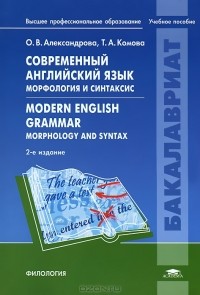  - Современный английский язык. Морфология и синтаксис / Modern English Grammar: Morphology and Syntax