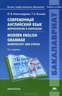  - Современный английский язык. Морфология и синтаксис / Modern English Grammar: Morphology and Syntax