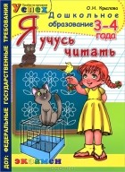 О. Н. Крылова - Я учусь читать. 3-4 года