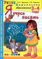  - Я учусь писать. 3-4 года