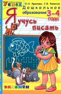  - Я учусь писать. 3-4 года