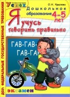 О. Н. Крылова - Я учусь говорить правильно. 4-5 лет