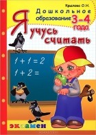 О. Н. Крылова - Я учусь считать. 3-4 года
