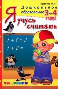 Я учусь считать. 3-4 года