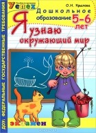 О. Н. Крылова - Я узнаю окружающий мир. 5-6 лет