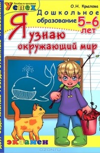 О. Н. Крылова - Я узнаю окружающий мир. 5-6 лет