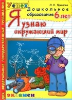 О. Н. Крылова - Я узнаю окружающий мир. 6 лет