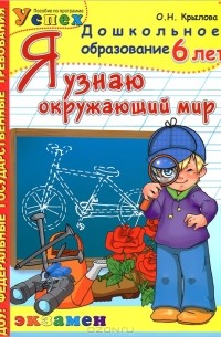 О. Н. Крылова - Я узнаю окружающий мир. 6 лет