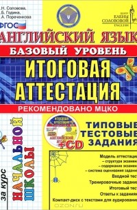  - Английский язык. Итоговая аттестация за курс начальной школы (+ CD-ROM)