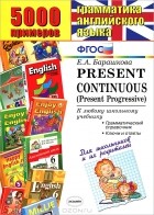 Е. А. Барашкова - 5000 примеров по грамматике английского языка для школьников и их родителей. Present Continuous (Present Progressive)