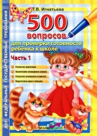 Тамара Игнатьева - 500 вопросов для проверки готовности ребенка к школе. Часть 1