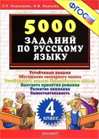  - 5000 заданий по русскому языку. 4 класс