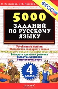  - 5000 заданий по русскому языку. 4 класс