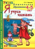 О. Н. Крылова - Я учусь читать. 4-5 лет