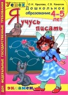  - Я учусь писать. 4-5 лет