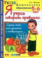 О. Н. Крылова - Я учусь говорить правильно. 5-6 лет
