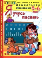  - Я учусь писать. 5-6 лет