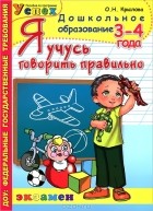 О. Н. Крылова - Я учусь говорить правильно. 3-4 года