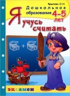 О. Н. Крылова - Я учусь считать. 4-5 лет