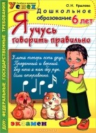 О. Н. Крылова - Я учусь говорить правильно. 6 лет