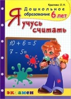 О. Н. Крылова - Я учусь считать. 6 лет