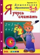 О. Н. Крылова - Я учусь считать. 5-6 лет