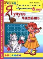 О. Н. Крылова - Я учусь читать. 6 лет