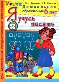  - Я учусь писать. 6 лет