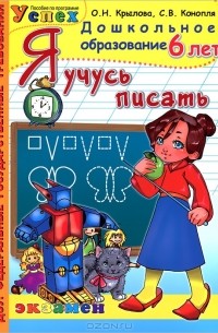  - Я учусь писать. 6 лет