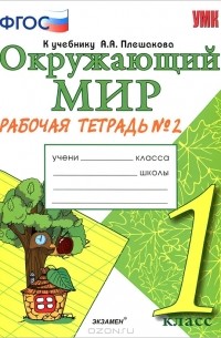 Н. А. Соколова - Окружающий мир. 1 класс. Рабочая тетрадь. Часть 2