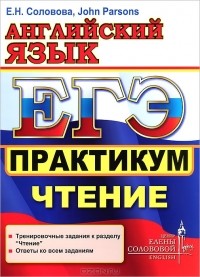  - ЕГЭ. Английский язык. Практикум. Чтение