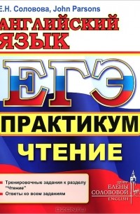  - ЕГЭ. Английский язык. Практикум. Чтение