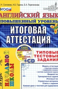  - Английский язык. Итоговая аттестация за курс начальной школы (повышенный уровень). Типовые тестовые задания (+ CD-ROM)