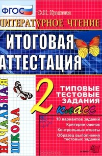 О. Н. Крылова - Литературное чтение. 2 класс. Итоговая аттестация. Типовые тестовые задания