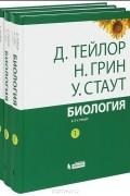 Биология. В 3 томах (комплект)