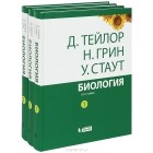  - Биология. В 3 томах (комплект)