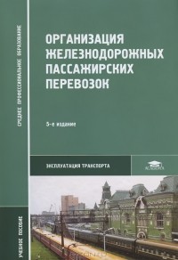Владимир Кудрявцев - Организация железнодорожных пассажирских перевозок