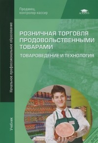  - Розничная торговля продовольственными товарами. Товароведение и технология