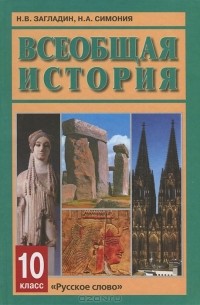  - Всеобщая история. 10 класс